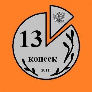 Фотография 13 Копеек 1