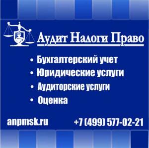 Фотография Аудиторская фирма Аудит-Налоги-Право 0